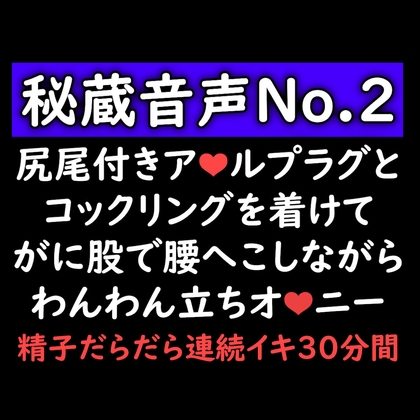 【声優オナニー実演】尻尾つきアナルプラグとコックリングを着けてがに股で腰へこしながらわんわん立ちオナニー