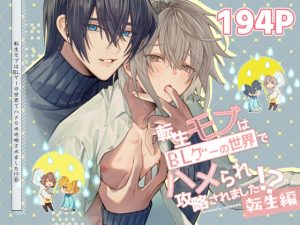 [RJ01508141] (niwaniwa) 
転生モブはBLゲーの世界でハメられ攻略されました!?(7)【転生編】