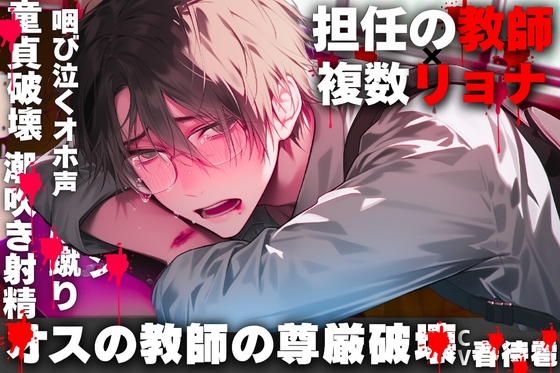 オスの尊厳破壊【※担任の教師✖複数リョナ✖オホ声✖】【生徒達に騙され全て奪われる…】{教室の中で行われる複数人逆レ○プ}【暴行✖咽び泣き潮吹き射精】