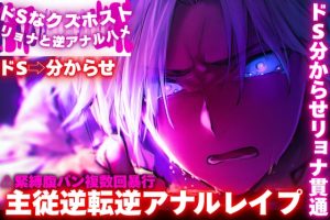 [RJ01508157] (SSS〜愛逢帝〜) 
【期間限定50円】新シリーズ【ドS⇨クズ彼分からせ】【ドSなクズホストをリョナと逆アナルハメ】⚠緊縛腹パン複数回暴行で主従逆転分からせ(※ドS分からせリョナ貫通)