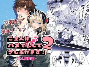 [RJ01508353] (パコズ) 
ご主人様ハメて犯してさしあげます！2-恋人調教編-