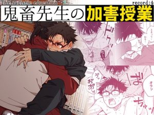 [RJ01508386] (麦茶房) 
鬼畜先生の加害授業 record:4