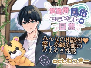 [RJ01508394] (となセラ) 
女性用風俗セラピストの日常 act.わっきー～みんなの相談役♡癒し系鍼灸師のあまあま性感～