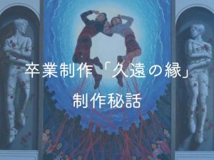 [RJ01508408] (悠久の縁) 
卒業制作「久遠の縁」制作秘話