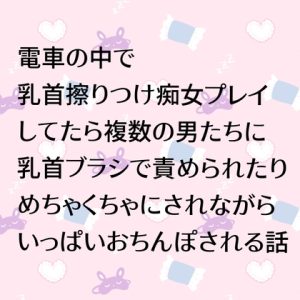 [RJ01508417] (24:00の本棚) 
電車の中で乳首擦りつけ痴女プレイしてたら複数の男たちに乳首ブラシで責められたりめちゃくちゃにされながらいっぱいおちんぽされる話