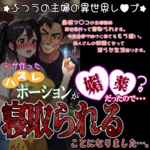 [RJ01508595] (紳士な変態) 
私が作ったハズレポーションが媚薬だったので寝取られることになりました。～ふつうの主婦の異世界レ〇プ～