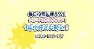 [RJ01508631] (らぁゆ) 
【31日分】Vtuber・声優向け！罰ゲームにも！ショート動画・毎日投稿にピッタリのシチュエーションボイス台本集！【Free season #1】