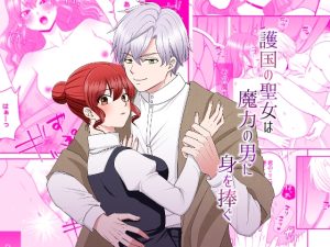 [RJ01508778] (なかみもも) 
護国の聖女は魔力の男に身を捧ぐ