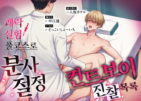 컨트보이 진찰목록 ―쾌락 실험 풀코스로 분사 절정―