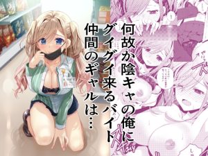 [RJ01508920] (龍の金曜日) 
何故か陰キャの俺にグイグイ来るバイト仲間のギャルは…
