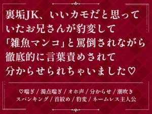 [RJ01508925] (びたぁちょこれぇと) 
裏垢JK、いいカモだと思っていたお兄さんが豹変して「雑魚マンコ」と罵倒されながら徹底的に言葉責めされて分からせられちゃいました♡