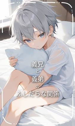 義兄と義弟のふしだらな関係