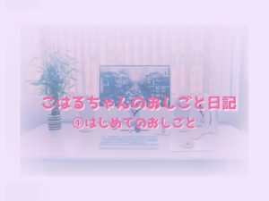[RJ01508969] (スライム欠乏症) 
こはるちゃんのおしごと日記 (1)はじめてのおしごと