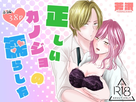 正しいカノジョの濡らし方