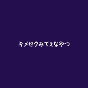 [RJ01509144] (ああ) 
キメセクみてぇなやつ