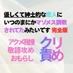 [RJ01509162] (やんごとなきイイネ!) 
優しくて紳士的な恋人にいつのまにかマゾメス調教されてたみたいです