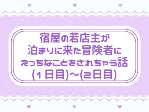 [RJ01509189] (窓辺の本屋さん) 
宿屋の若店主が泊まりに来た冒険者にえっちなことをされちゃう話(1日目)〜(2日目)
