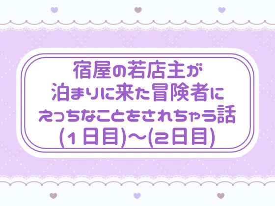 宿屋の若店主が泊まりに来た冒険者にえっちなことをされちゃう話(1日目)〜(2日目)