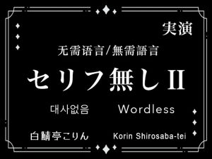 [RJ01509256] (白鯖亭) 
【Ver2】セリフなし/无需语言/無需語言/대사없음/Wordless 実演生音ガチ射精/实演生音射精/實演生音射精/실연생음진짜사정/Live-Action