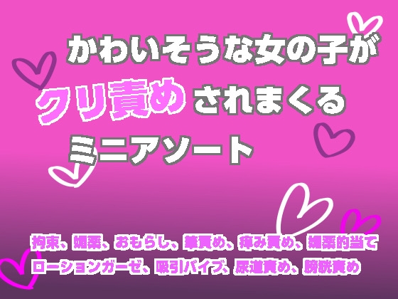 かわいそうな女の子がクリ責めされまくるミニアソート