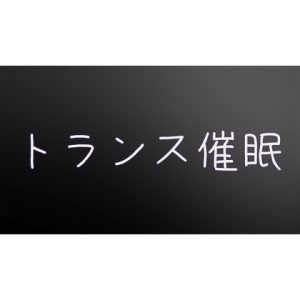 [RJ01509469] (同人音声工房Cubism) 
【初心者向け】甘やかし&トランス催◯ボイス