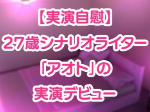 [RJ01509495] (Blue Curacao) 
【実演自慰】27歳シナリオライター「アオト」の実演デビュー