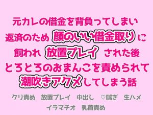 [RJ01509513] (茉莉書房) 
元カレの借金を背負ってしまい返済のため顔がいい借金取りに飼われ放置プレイされた後とろとろのおまんこを責められて潮吹きアクメしちゃう話