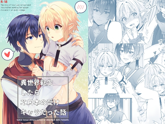 異世界転生したらエロ本の受けキャラだった話