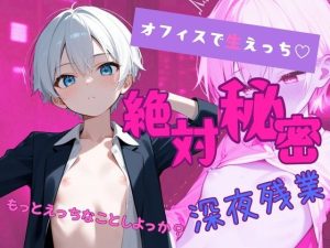 [RJ01509646] (ぽてと屋) 
【イケショタ】同僚と絶対秘密の深夜残業