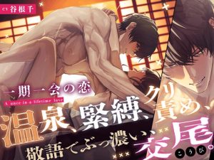 [RJ01509715] (HoneyParfum (ハニパル)) 
【でろ甘♡溺愛】一期一会の恋【温泉、緊縛、クリ責め、敬語でぶっ濃い、交尾】