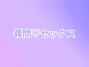 [RJ01509805] (アリスリス) 
尋問♡セックス