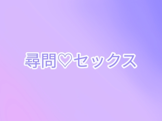 尋問♡セックス