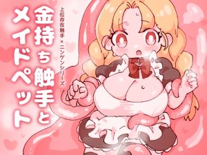 [RJ01509808] (ぷよよんち) 
金持ち触手とメイドペット