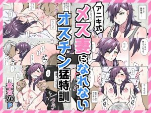 [RJ01509984] (満足する同盟) 
アニキ式メス妻になれないオスチン猛特訓