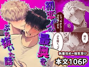 [RJ01509995] (しびいくら村) 
初恋の人の最奥をぶち抜いた話