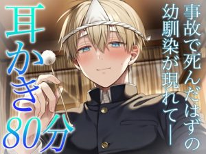 [RJ01510008] (VoiceTrip) 
死んだはずの大好きな幼馴染が幽霊として現れて耳かき&マッサージで10年間泣かされながら癒やされる〜