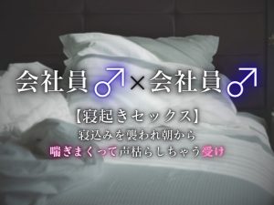 [RJ01510289] (うじ菓子) 
【寝起きセックス】寝込みを襲われ、朝から喘ぎまくって声枯らしちゃう受け