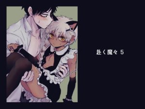 [RJ01510384] (もまとう) 
赴く魔々5