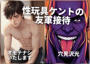 [RJ01510443] (光屋) 
性玩具ケントの友軍接待