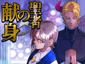 [RJ01510446] (BlueLyric) 
聖者の献身