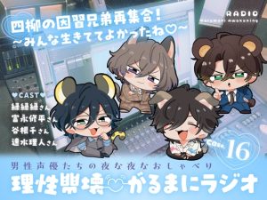 [RJ01510450] (がるまにオリジナル(乙女)) 
【理性崩壊♡がるまにラジオ】 Case.16「四柳の因習兄弟再集合！～みんな生きててよかったね♡～」