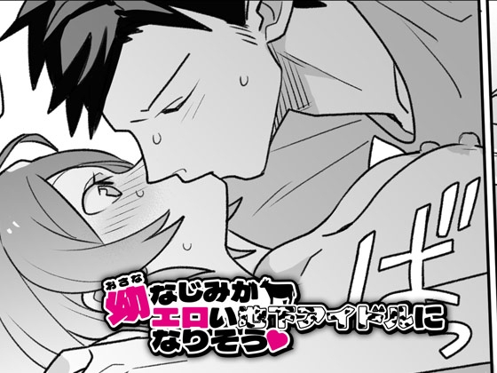 幼なじみがエロい地下アイドルになりそう