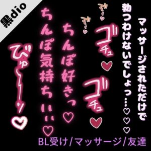 [RJ01510483] (よるてぃの欲求) 
【BL受け/マッサージ】好奇心旺盛な僕が風俗に行ったら出てきたのは男友達で――「ちんぽ気持ちぃっ…♡♡♡ちんぽしゅきぃっ♡♡♡」