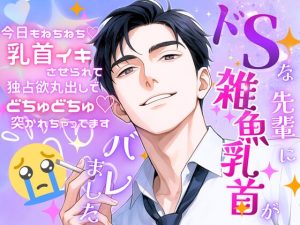 [RJ01510485] (オンリーユー) 
ドSな先輩に雑魚乳首がバレました〜今日もねちねち♡乳首イキさせられて独占欲丸出しでどちゅどちゅ♡突かれちゃってます〜