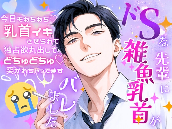 ドSな先輩に雑魚乳首がバレました〜今日もねちねち♡乳首イキさせられて独占欲丸出しでどちゅどちゅ♡突かれちゃってます〜