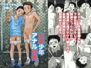 [RJ01510562] (列島美少年) 
サマーキャンプの夜 自慰少年アナル開発