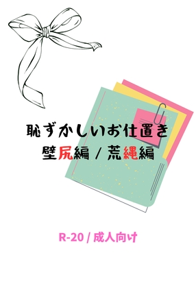 恥ずかしいお仕置き・壁尻編&荒縄編