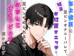 [RJ01510684] (桃くり) 
年上彼氏に足ピンオナニーバレて、矯正お仕置きエッチで、やめられるまでおまんこどちゅどちゅ突かれます