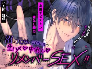 [RJ01510700] (天々赦) 
【♡身勝手ピストン×底なし精力♡】沼な元カレかなと君の生ハメ中出しリメンバーSEX‼「俺の気持ち…ぜ～んぶ受け止めて♡」