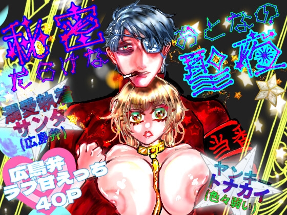 秘密だらけなおとなの聖夜